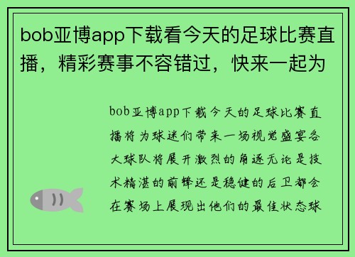 bob亚博app下载看今天的足球比赛直播，精彩赛事不容错过，快来一起为你支持的球队加油！