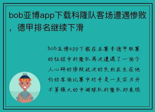 bob亚博app下载科隆队客场遭遇惨败，德甲排名继续下滑
