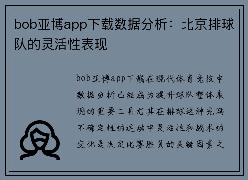 bob亚博app下载数据分析：北京排球队的灵活性表现