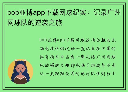 bob亚博app下载网球纪实：记录广州网球队的逆袭之旅