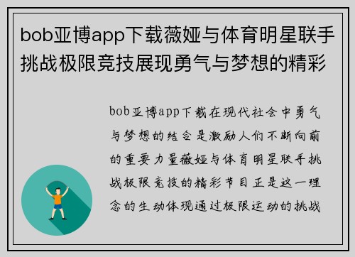bob亚博app下载薇娅与体育明星联手挑战极限竞技展现勇气与梦想的精彩节目