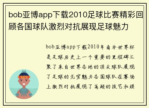 bob亚博app下载2010足球比赛精彩回顾各国球队激烈对抗展现足球魅力