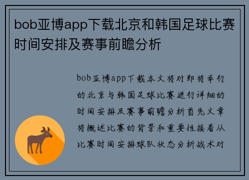 bob亚博app下载北京和韩国足球比赛时间安排及赛事前瞻分析