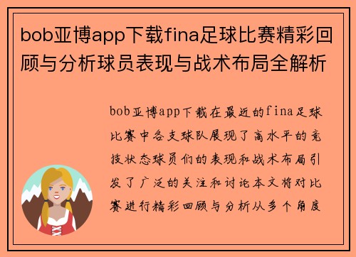 bob亚博app下载fina足球比赛精彩回顾与分析球员表现与战术布局全解析