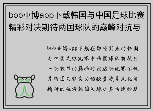 bob亚博app下载韩国与中国足球比赛精彩对决期待两国球队的巅峰对抗与精彩表现