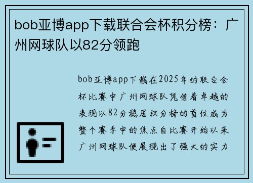 bob亚博app下载联合会杯积分榜：广州网球队以82分领跑