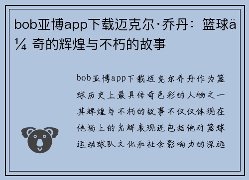 bob亚博app下载迈克尔·乔丹：篮球传奇的辉煌与不朽的故事