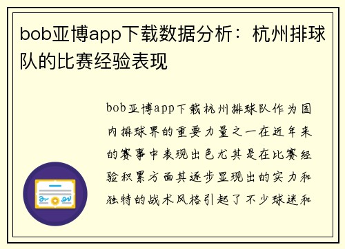 bob亚博app下载数据分析：杭州排球队的比赛经验表现
