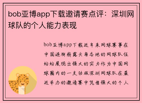 bob亚博app下载邀请赛点评：深圳网球队的个人能力表现