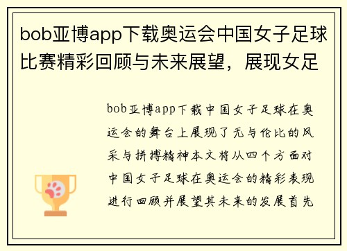 bob亚博app下载奥运会中国女子足球比赛精彩回顾与未来展望，展现女足风采与拼搏精神