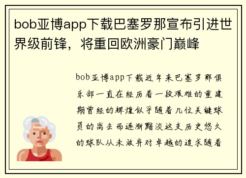 bob亚博app下载巴塞罗那宣布引进世界级前锋，将重回欧洲豪门巅峰