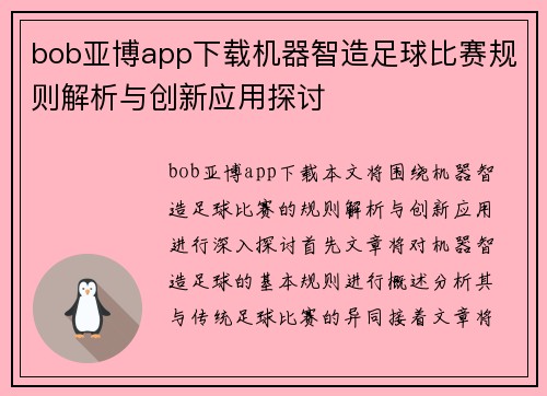 bob亚博app下载机器智造足球比赛规则解析与创新应用探讨
