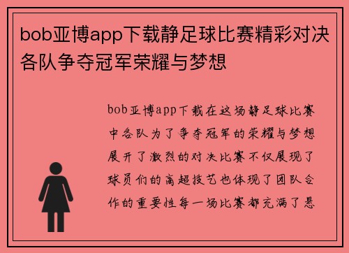 bob亚博app下载静足球比赛精彩对决各队争夺冠军荣耀与梦想