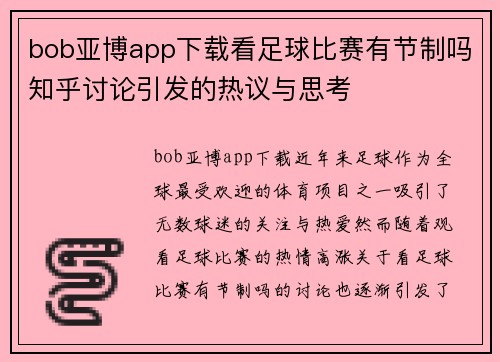 bob亚博app下载看足球比赛有节制吗知乎讨论引发的热议与思考