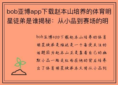 bob亚博app下载赵本山培养的体育明星徒弟是谁揭秘：从小品到赛场的明星路