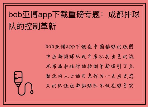 bob亚博app下载重磅专题：成都排球队的控制革新