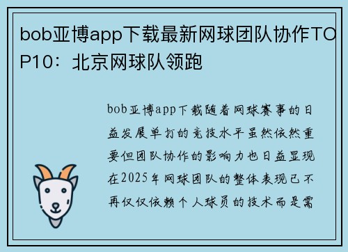 bob亚博app下载最新网球团队协作TOP10：北京网球队领跑