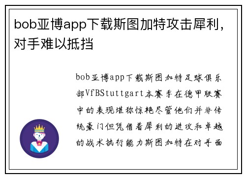 bob亚博app下载斯图加特攻击犀利，对手难以抵挡