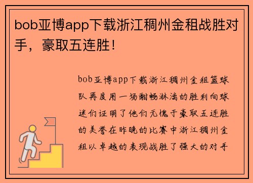 bob亚博app下载浙江稠州金租战胜对手，豪取五连胜！