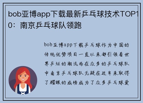 bob亚博app下载最新乒乓球技术TOP10：南京乒乓球队领跑