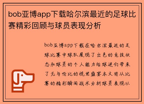 bob亚博app下载哈尔滨最近的足球比赛精彩回顾与球员表现分析