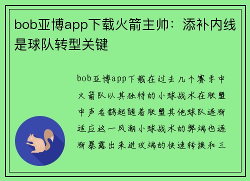 bob亚博app下载火箭主帅：添补内线是球队转型关键