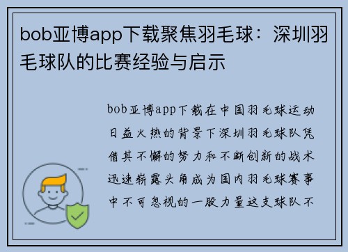 bob亚博app下载聚焦羽毛球：深圳羽毛球队的比赛经验与启示