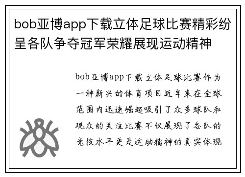 bob亚博app下载立体足球比赛精彩纷呈各队争夺冠军荣耀展现运动精神