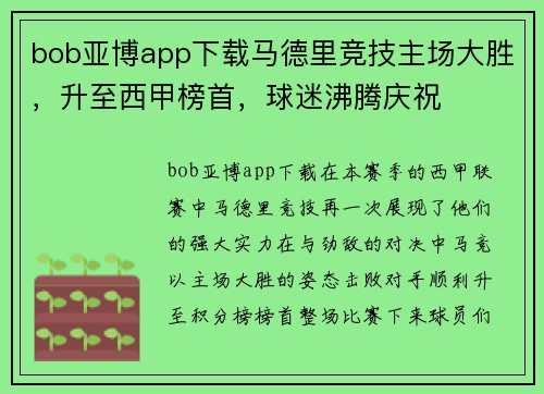 bob亚博app下载马德里竞技主场大胜，升至西甲榜首，球迷沸腾庆祝