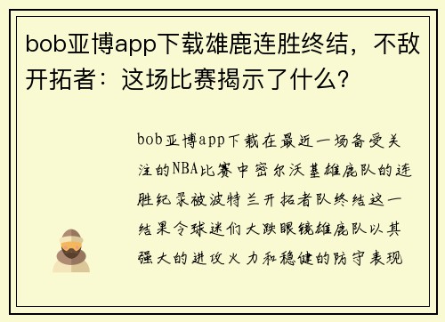 bob亚博app下载雄鹿连胜终结，不敌开拓者：这场比赛揭示了什么？