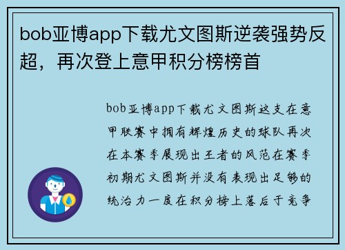 bob亚博app下载尤文图斯逆袭强势反超，再次登上意甲积分榜榜首