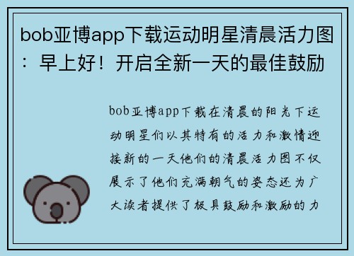 bob亚博app下载运动明星清晨活力图：早上好！开启全新一天的最佳鼓励与激励