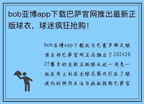 bob亚博app下载巴萨官网推出最新正版球衣，球迷疯狂抢购！