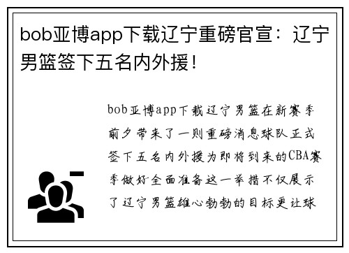 bob亚博app下载辽宁重磅官宣：辽宁男篮签下五名内外援！