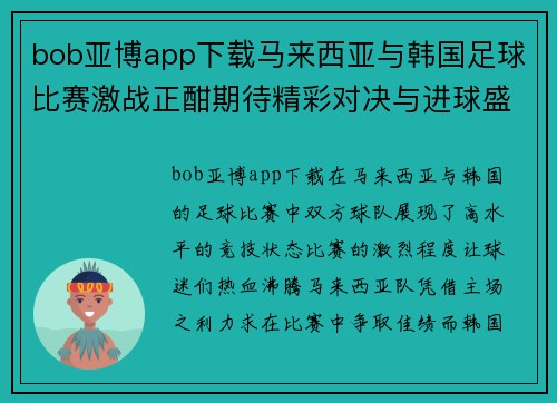 bob亚博app下载马来西亚与韩国足球比赛激战正酣期待精彩对决与进球盛宴