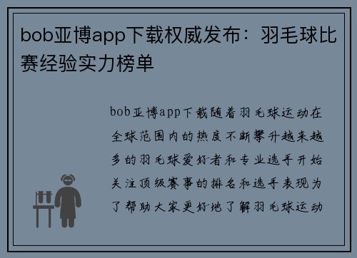 bob亚博app下载权威发布：羽毛球比赛经验实力榜单
