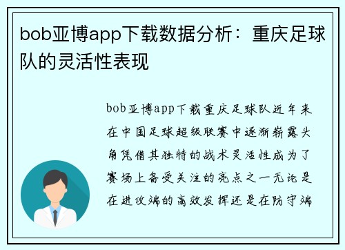 bob亚博app下载数据分析：重庆足球队的灵活性表现