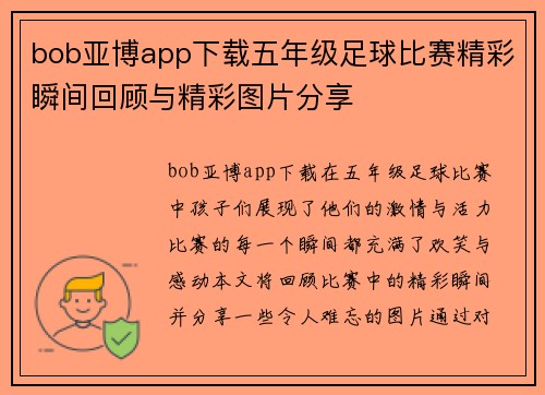 bob亚博app下载五年级足球比赛精彩瞬间回顾与精彩图片分享