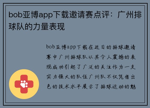 bob亚博app下载邀请赛点评：广州排球队的力量表现