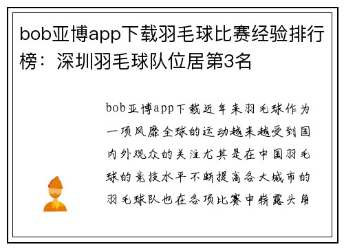 bob亚博app下载羽毛球比赛经验排行榜：深圳羽毛球队位居第3名