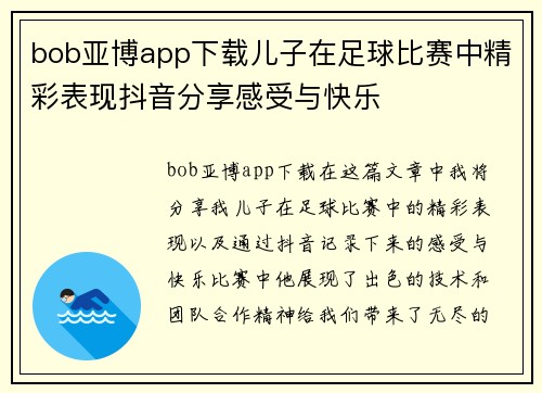 bob亚博app下载儿子在足球比赛中精彩表现抖音分享感受与快乐