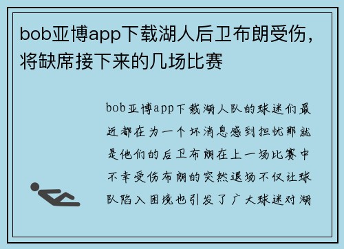 bob亚博app下载湖人后卫布朗受伤，将缺席接下来的几场比赛