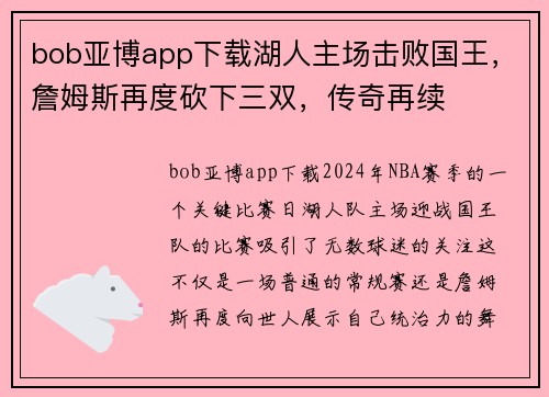 bob亚博app下载湖人主场击败国王，詹姆斯再度砍下三双，传奇再续
