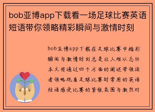 bob亚博app下载看一场足球比赛英语短语带你领略精彩瞬间与激情时刻