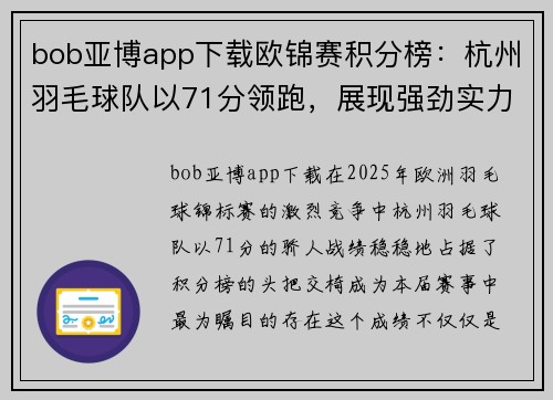 bob亚博app下载欧锦赛积分榜：杭州羽毛球队以71分领跑，展现强劲实力