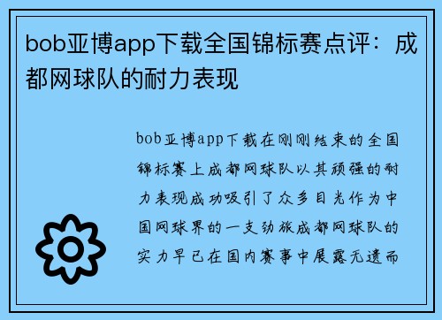 bob亚博app下载全国锦标赛点评：成都网球队的耐力表现