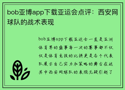bob亚博app下载亚运会点评：西安网球队的战术表现