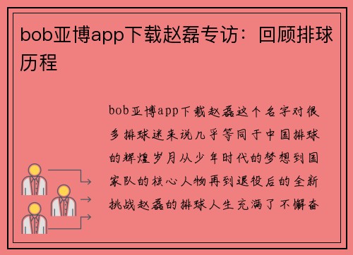 bob亚博app下载赵磊专访：回顾排球历程