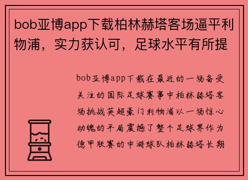 bob亚博app下载柏林赫塔客场逼平利物浦，实力获认可，足球水平有所提升