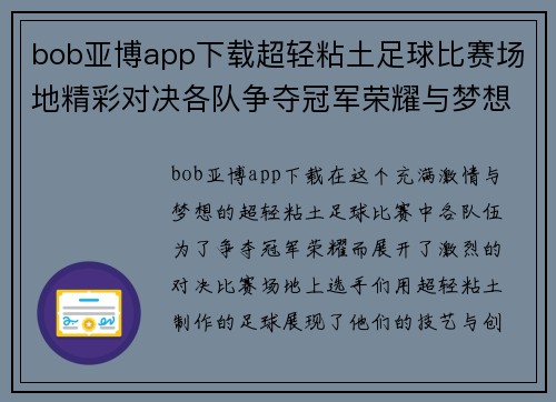bob亚博app下载超轻粘土足球比赛场地精彩对决各队争夺冠军荣耀与梦想
